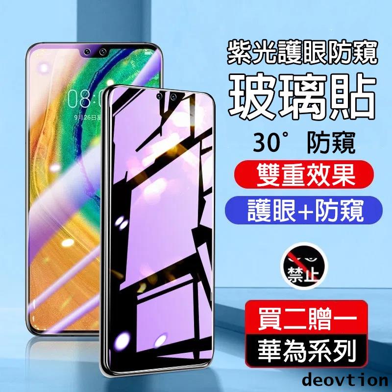 防窺紫光保護貼 華為 P40 P30 P30LITE P20Pro MATE 50 30 20 熒幕保護貼 防窺 護眼