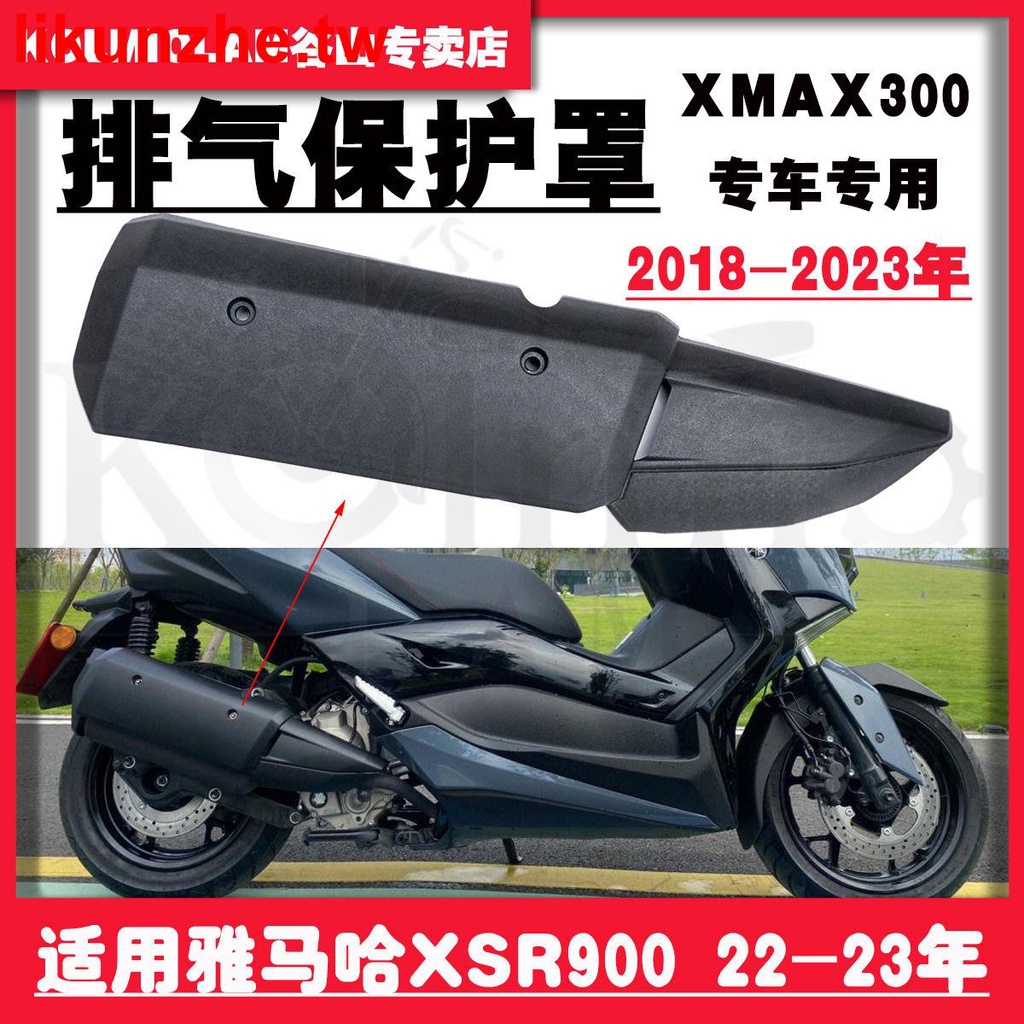 #限時促銷#適用YAMAHA雅馬哈XMAX300 18-23年排氣保護罩排氣罩原款排氣管蓋