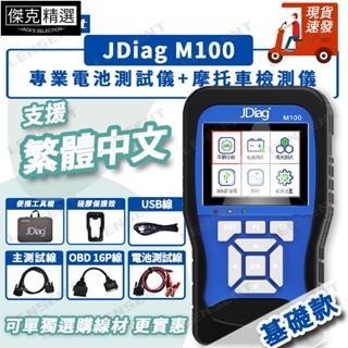 【品質保障】Lensent JDiag M100 捷代 電噴式 機車 故障檢測儀 診斷儀 電瓶檢測 山葉光陽三陽機車 故