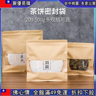 🔥『齣清價 』❀牛皮❀夾鏈袋❀ 茶葉 包裝袋 白茶普洱茶密封袋自封袋牛皮紙袋茶餅收納袋茶葉防潮袋