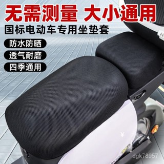 🔥熱銷推薦🔥新國標電動車 坐墊套電動自行車 加長版防曬防水隔熱夏季電瓶車 座墊 IKIT