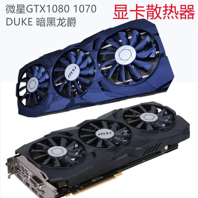 微星MSI顯卡散熱器GTX1070/1080DUKE暗黑龍爵3熱管58mm孔距3風扇