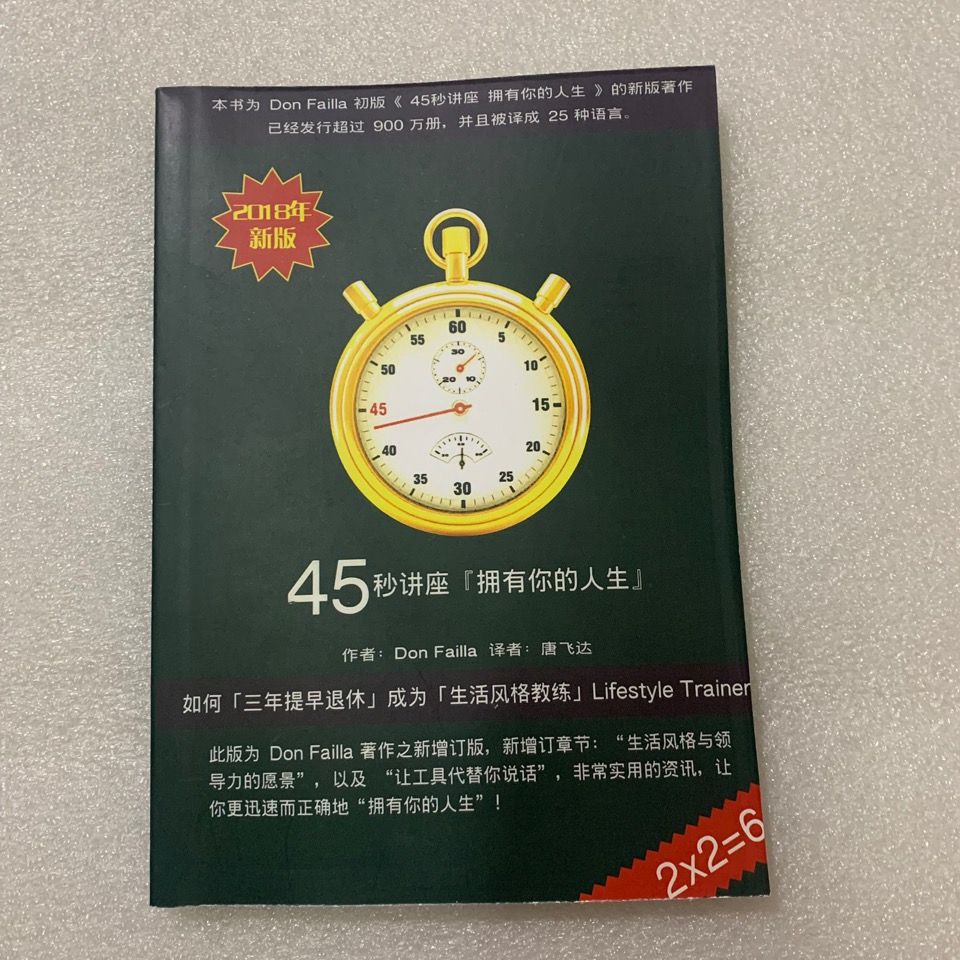 🍀KK百貨🍀45秒講座擁有你的人生 Don Failla 生命之光 成長勵志社會簡體