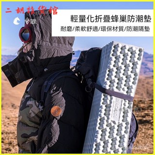 黑冰戶外露營蜂巢防潮墊子旅行野營超輕量可折疊蛋巢墊午睡墊坐墊 蛋殼睡墊 防潮墊 露營睡墊 蛋巢折疊防潮墊 露營墊 蛋槽墊
