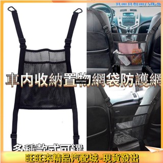 ALrr適用於【車內收納置物網】汽車座椅間儲物網兜 車載多功能置物袋 隔離網 車用防護網 安全駕駛 車內整潔收🚘