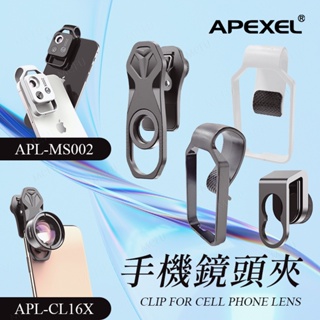 APEXEL 16x 螺紋金屬夾 鏡頭配件夾 鏡頭夾 手機鏡頭夾 手機濾鏡夾 200倍顯微鏡頭配件夾 濾鏡夾子 鏡頭夾子