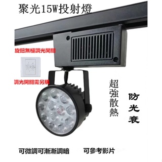 無極調光/不調光9W12W 15W冷鍛式超強散熱LED省電超亮投射燈壁切分段調光軌道燈