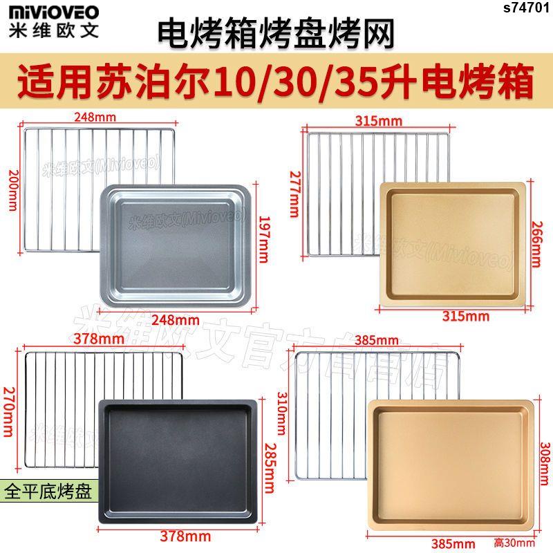 烤盤 烤箱烤網 烤網架 爐用烤盤 烤肉網架 適用蘇泊爾電烤箱燒烤盤10L30L35L38L42升烤網架K35FK602不