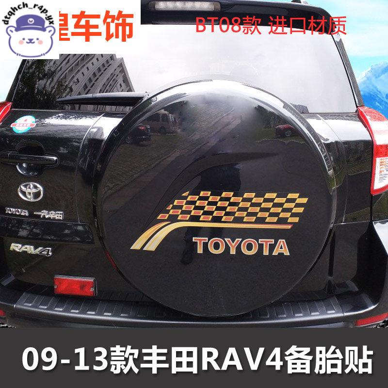 💗心動貨💗#熱賣豐田rav4車貼RAV4備胎貼后備胎罩貼紙拉花RV4車輪貼彩條