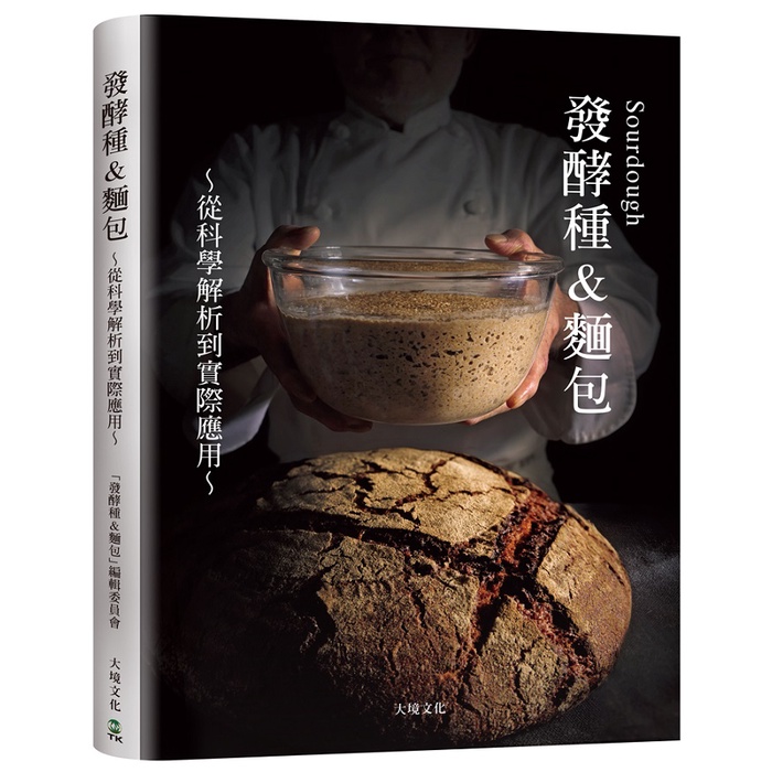 Sourdough發酵種&amp;麵包：收錄18家人氣麵包坊實戰配方、發酵種麵包研發策略，從科學解析到實際應用的所有技術與資訊＜啃書＞