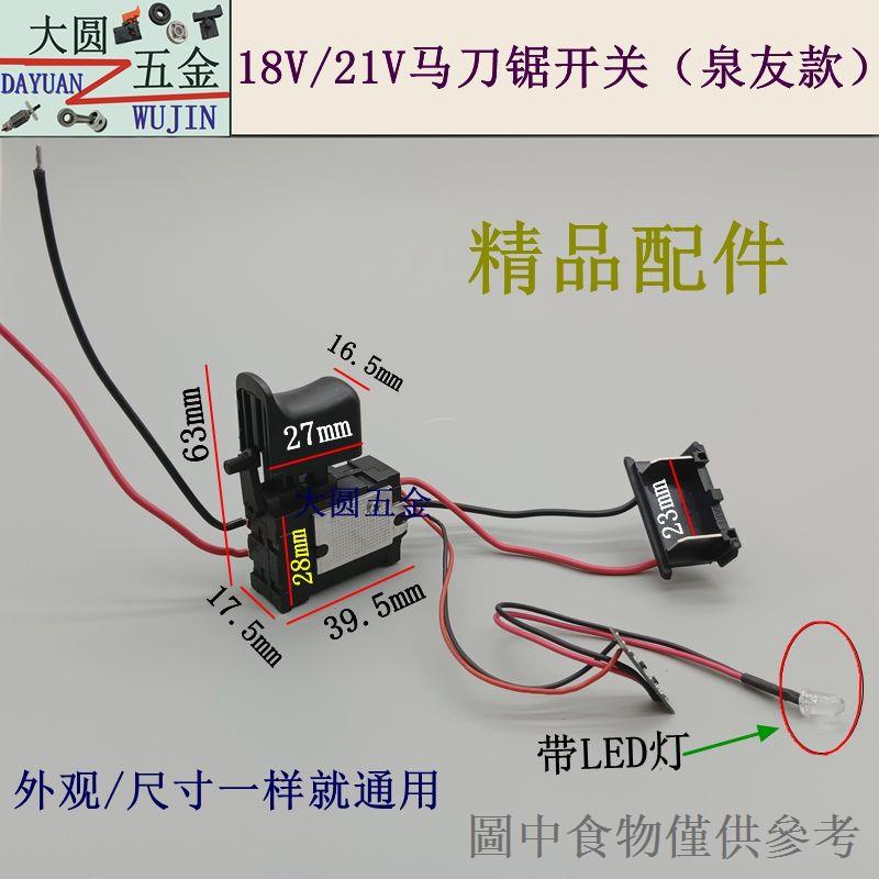 熱賣充電鋰電馬刀鋸往復鋸正反轉無極變速開關12V-21V通用 馬刀鋸開關