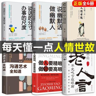 全新有貨/6冊】每天懂一點人情世故 做人要精明做事要高明學會表達懂得溝通 實體書