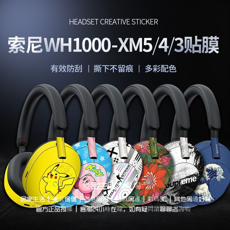 索尼WH-1000XM5代耳機貼紙XM4/XM3貼膜痛貼頭戴式耳機保護貼頭戴式耳機貼紙索尼耳機貼膜