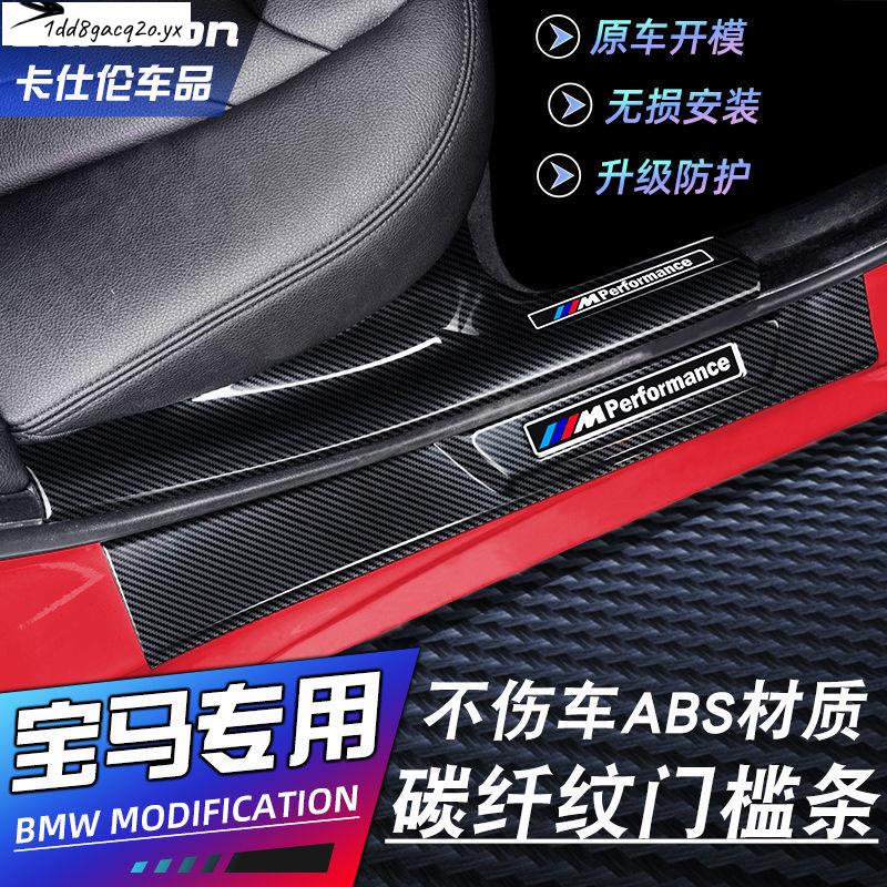 瞬息銷售#寶馬新3系5系碳纖紋門檻條X1/X3/X4/X5防踩迎賓踏板保護裝飾改裝