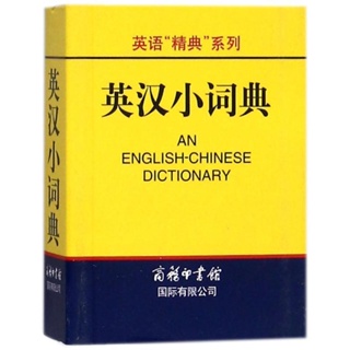 ❥(^_-)暢銷款英漢小詞典 其它工具書 高凌 主編 文軒正版圖書