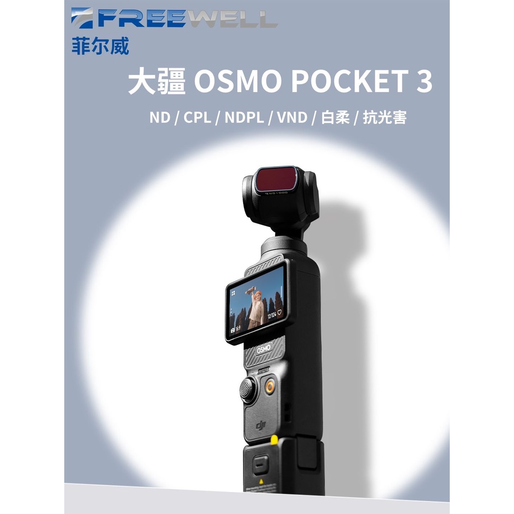 現貨速發FREEWELL Pocket3濾鏡口袋靈眸相機OsmoPocket3 ND/CPL抗光害濾鏡
