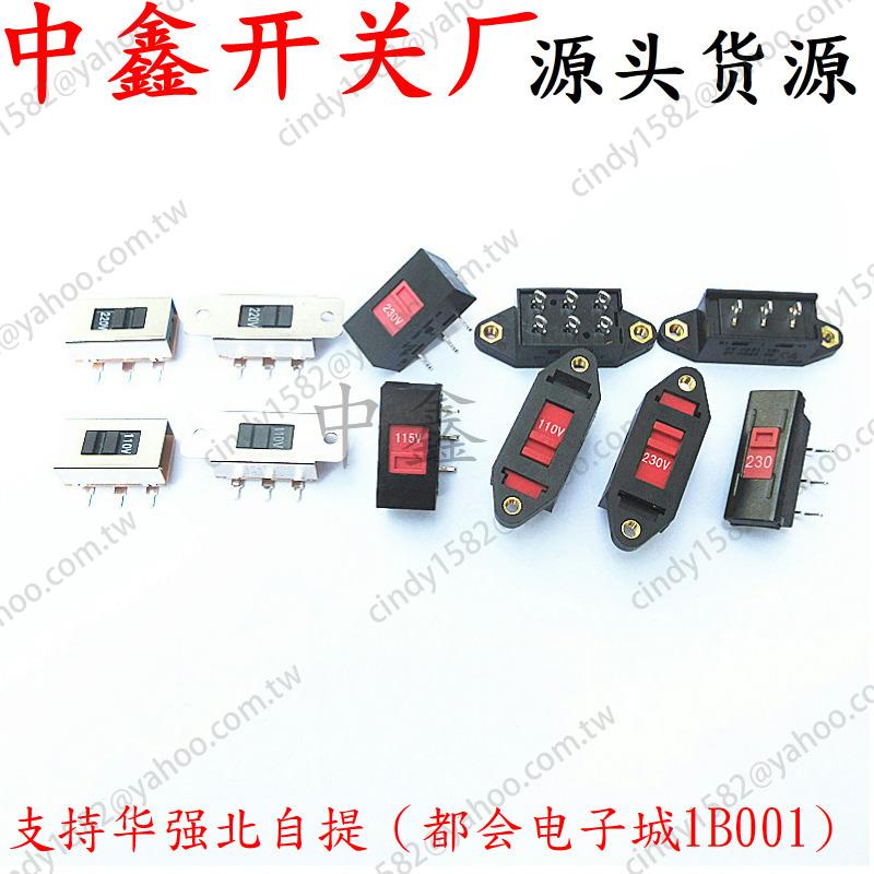 【桃園現貨】電壓轉換開關115V轉230V 滑動開關110V-220V電源轉換開關撥動開關