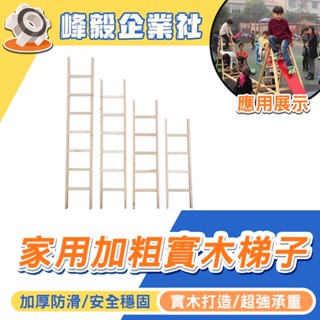 草屯出貨🔥梯子家用加粗實木直梯上下鋪爬梯閣樓梯幼兒園安吉遊戲木梯戶外梯 鋁梯多功能梯