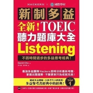 <麗文校園購>[現貨] 全新!新制多益TOEIC聽力題庫大全:不因時間退步的多益應考經典!(雙書裝) 9789864541652