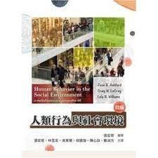 <麗文校園購> 人類行為與社會環境 第四版 Ashford 張宏哲等譯 9789579282246