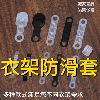 🔥衣架防滑套 衣架防滑條 衣撐防滑套 服裝店衣架防滑套 矽膠透明 透明矽膠衣架通用防滑條 防滑貼 防脫無痕褲架護套