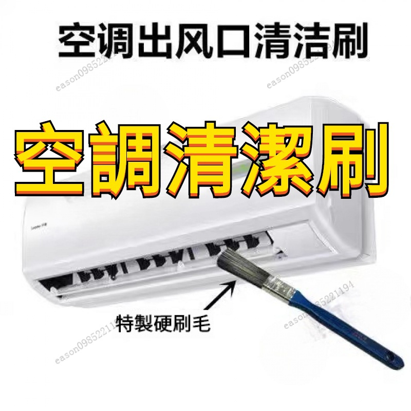 空調清潔刷 硬毛清潔刷 空調出風口 門窗溝槽 長柄硬毛刷 出風口 冷氣 風輪 電風扇 葉片 縫隙 清潔 清洗 適用