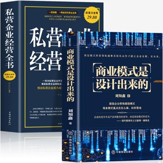 有貨&2冊 商業模式是設計出來的 私營企業經營全書營銷學投資金融理財 實體書籍