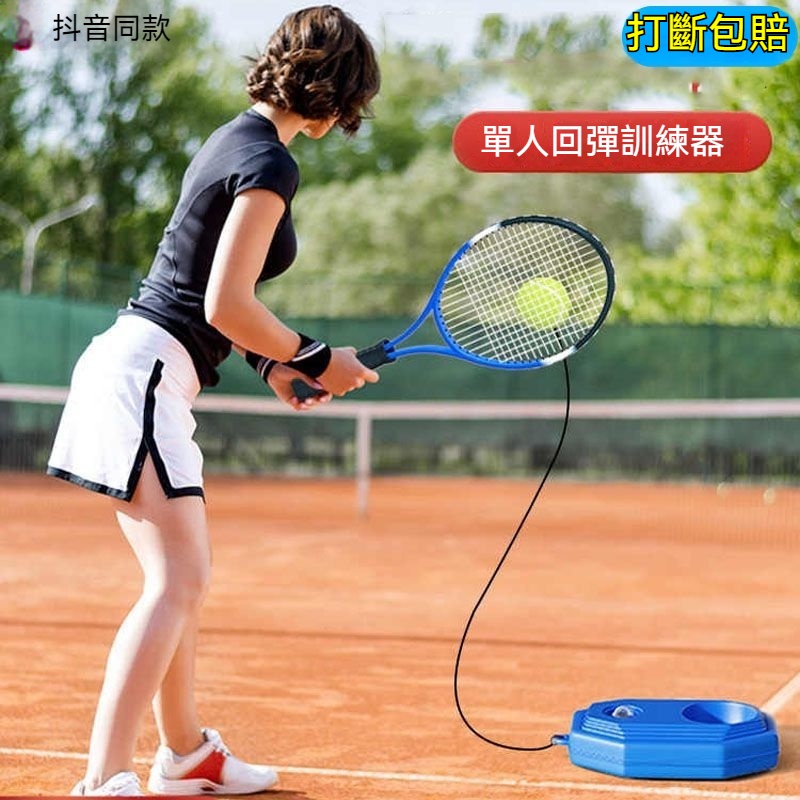 台灣發貨 戶外運動網球訓練器 單人 雙人 親子 打回彈 帶繩 兒童網球拍 底座 初學者 自練 神器網球拍 練習神器
