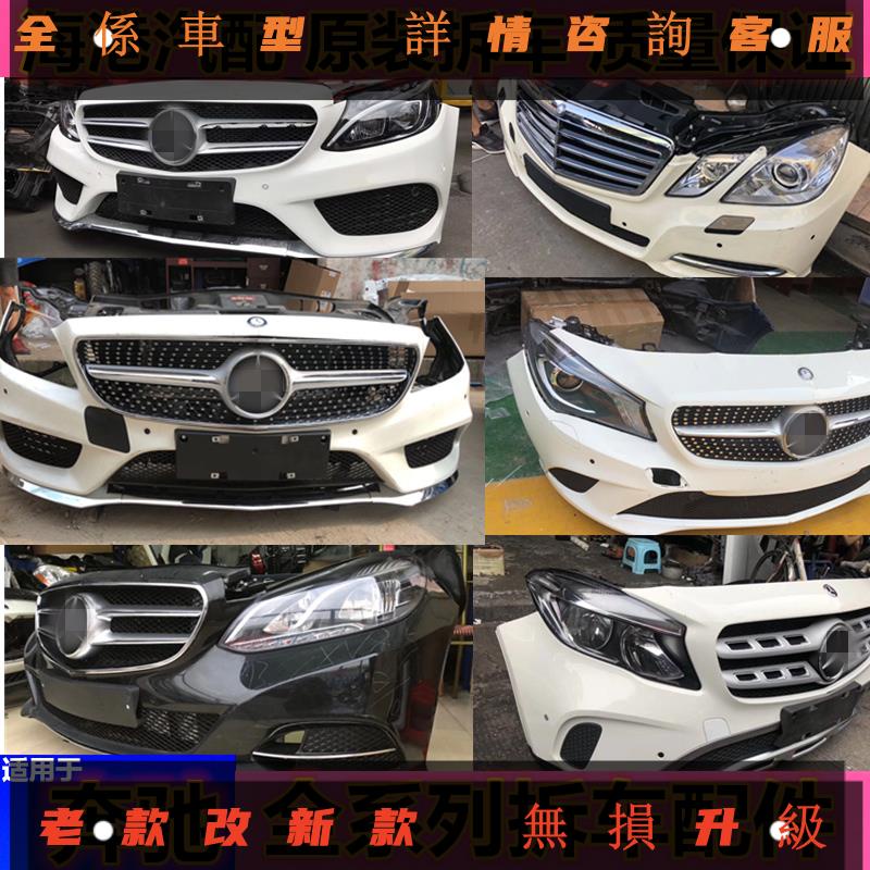 適用于賓士E級C級S級GLK GLC GLA CLS CLA前嘴前杠葉子板中網拆車