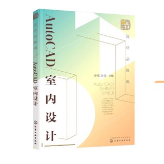 全新有貨＆設計必修課：AutoCAD室內設計 實體
