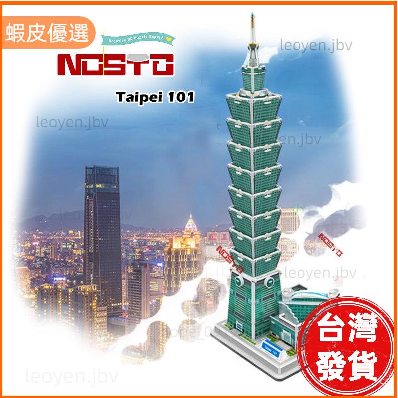 3d 益智拼圖 台北 101 世界著名建築 DIY 教育 兒童 玩具 禮物