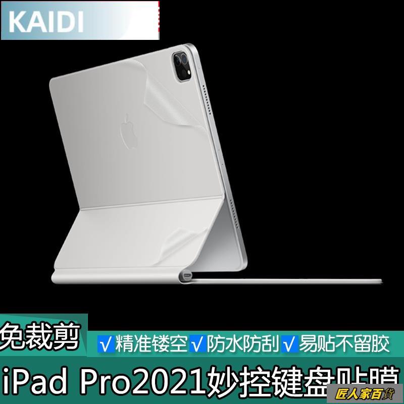 臺北出貨#熱銷中#巧控鍵盤○2021款iPad Pro妙控鍵盤透明磨砂貼膜11/12.9英寸純色啞光保護膜