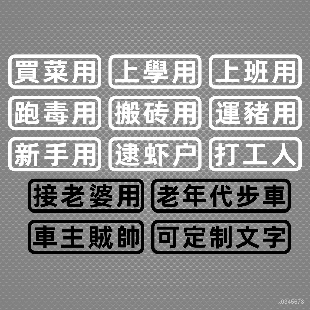 設計師の汽車貼紙創意文字買菜跑毒用老年代步車個性搞笑電動車機車重機擋車貼紙 AZ1D