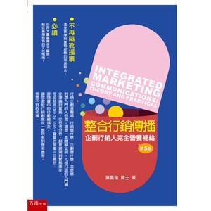 <麗文校園購>整合行銷傳播：理論與實務  5/e  葉鳳強  9789571196428
