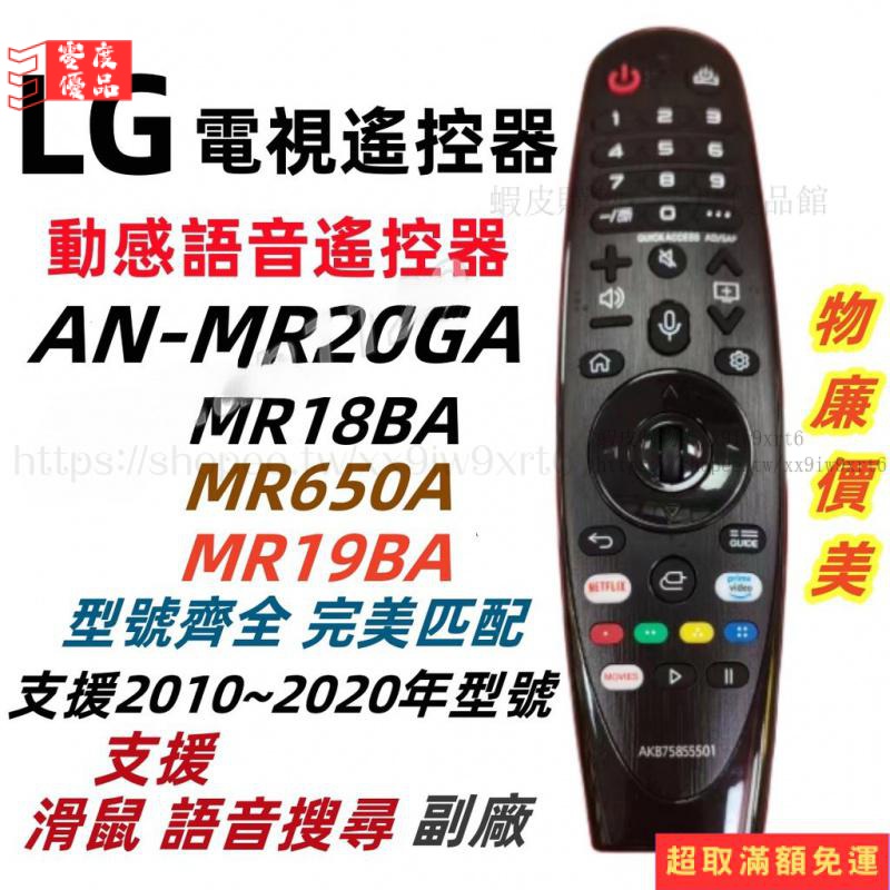 🔥限時特賣🔥LG 遙控器 電視遙控器 MR20GA MR18BA MR19BA MR650A 動感遙控器