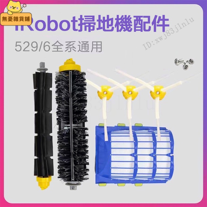 台灣出貨🚚iRobot艾羅伯特掃地機器人配件5系/6系 528 650 690 692 694滾刷邊刷毛刷濾網配件耗材