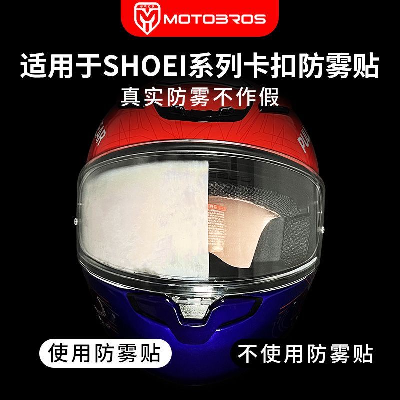 motobros防霧貼適用于SHOEI Z7/Z8/X14/X15頭盔 卡扣式高清防霧膜
