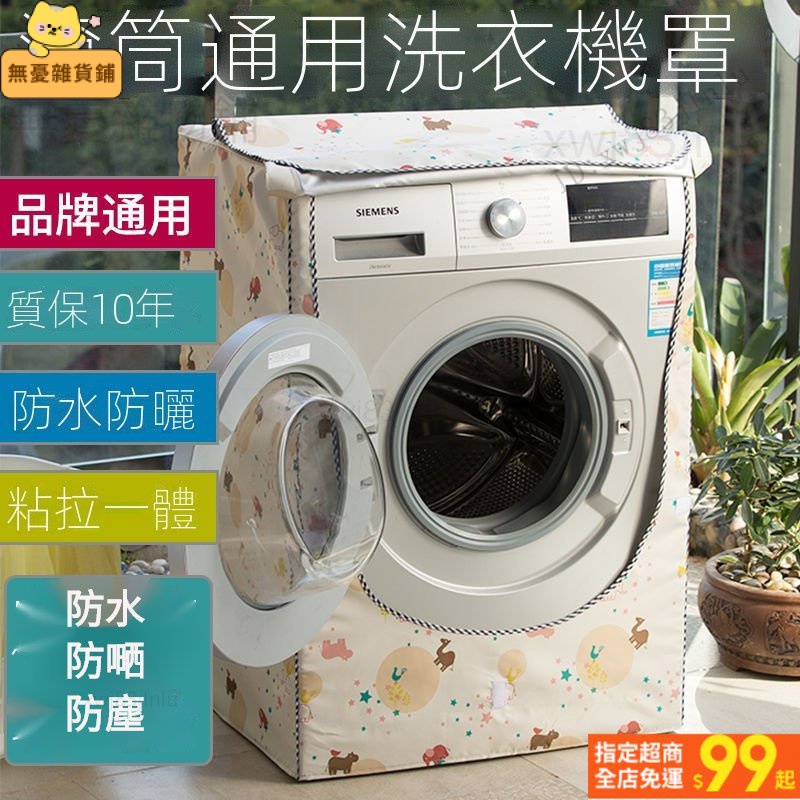 台灣出貨🚚LG 三星 國際牌 日立滾筒洗衣機罩 防塵套 防水套 防曬罩 洗衣機保護套 防塵蓋布