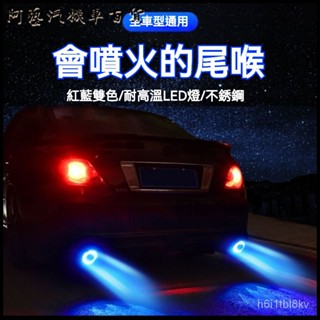 可開發票汽車排氣管髮光尾喉LED紅藍炫酷帶燈改裝火燄燈噴火通用碳縴裝飾 尾飾管 排氣管裝飾套件 尾管改裝 尾喉 尾飾管