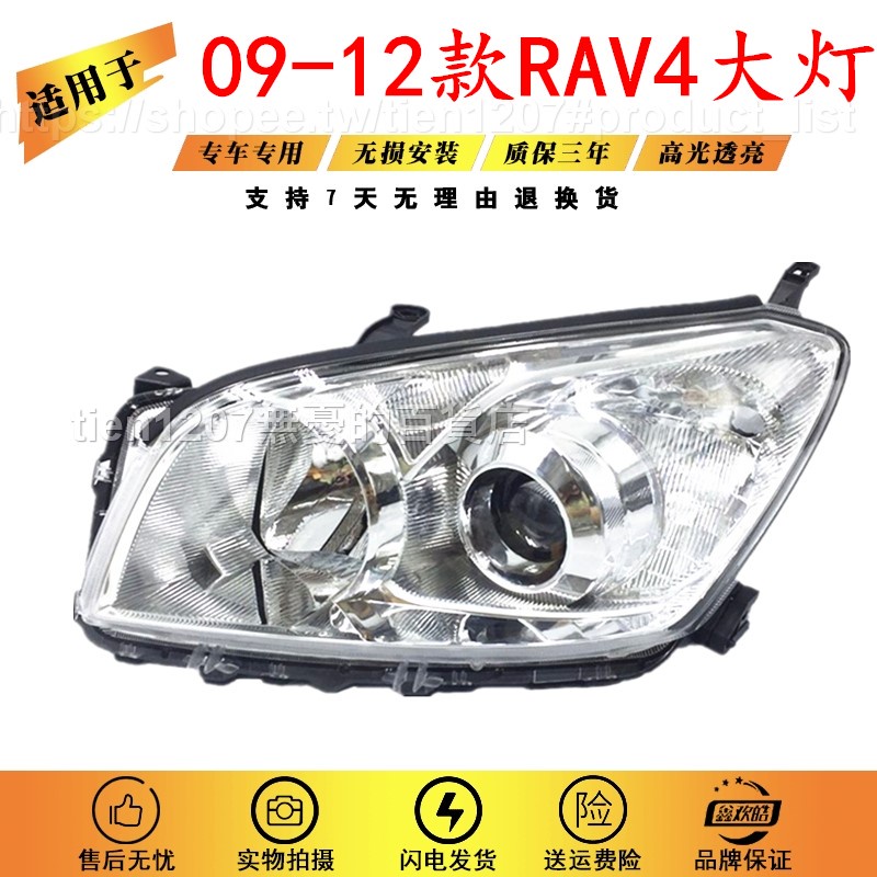 汽車用品🚗適用于豐田大燈 09 10 11 12 年款 RAV4大燈總成 RAV4前大燈 耐用🚗tien1207