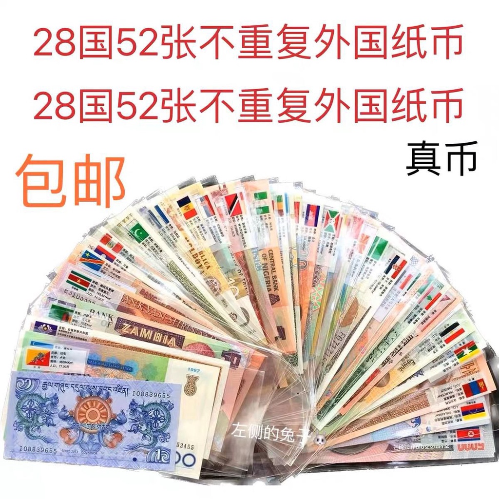 熱賣爆款【保真52張錢幣】28國52張紙幣 外國錢幣 已停止流通世界各國鈔票