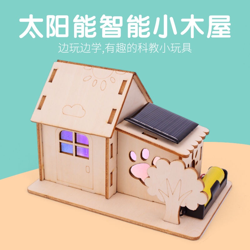 💖上癮手作 款式超多💖太陽能小木屋 小學生科技小制作 物理通用技術 兒童手工玩具 材料DIY