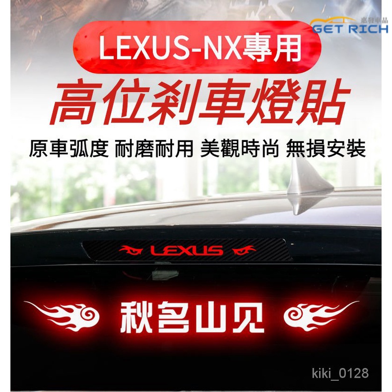 專用於LEXUS-NX高位剎車燈貼紙 淩誌NX全係碳縴尾燈貼紙 NX全係改裝高位剎車車貼 NX定製性內裝貼紙『惠發車品』