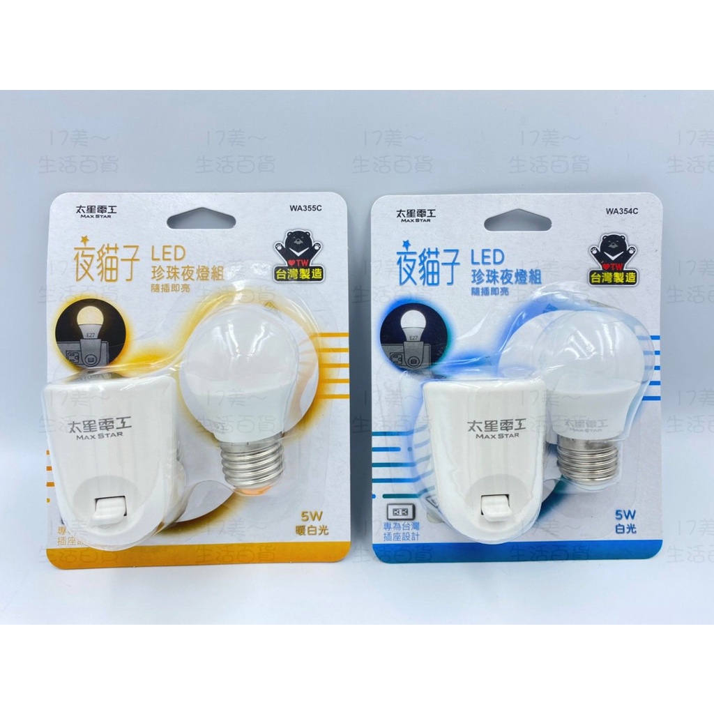 17美 生活 百貨 歐華 太星電工 夜貓子 WA355C WA354C LED 5W 珍珠 台灣製造 小夜燈