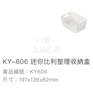 17美 聯府 KEYWAY KY606 迷你 比利 整理 塑膠 省空間 置物 收納盒