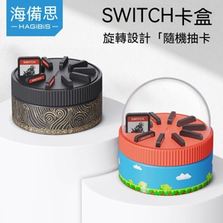 臺灣發貨 Switch旋轉卡盒 磁懸浮推出 卡片收納盒 卡片盒 卡盒 遊戲片收納盒 遊戲收納盒 卡帶收納 遊戲卡收納盒