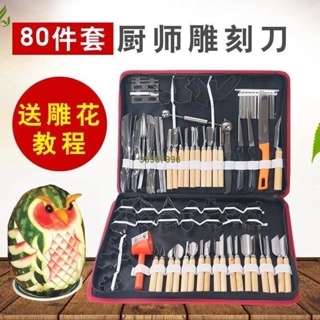 <臺妹ahd1> 蔬果雕刻刀具80件套 廚師廚房食品雕刻刀入門套裝 水果雕花刀
