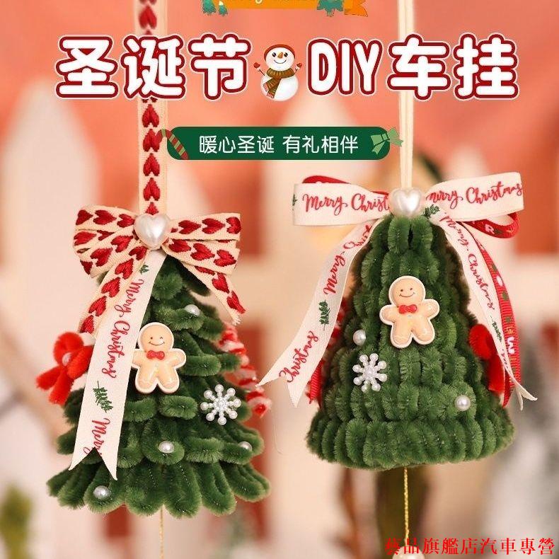 好康特惠🎲聖誕節掛飾車掛加密扭扭棒手工DIY材料包自製禮物聖誕樹飾品裝飾