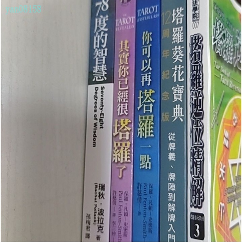 【台灣出貨】塔羅葵花寶典12周年新手入門其實你已經很塔羅了78度的智慧羅塔書