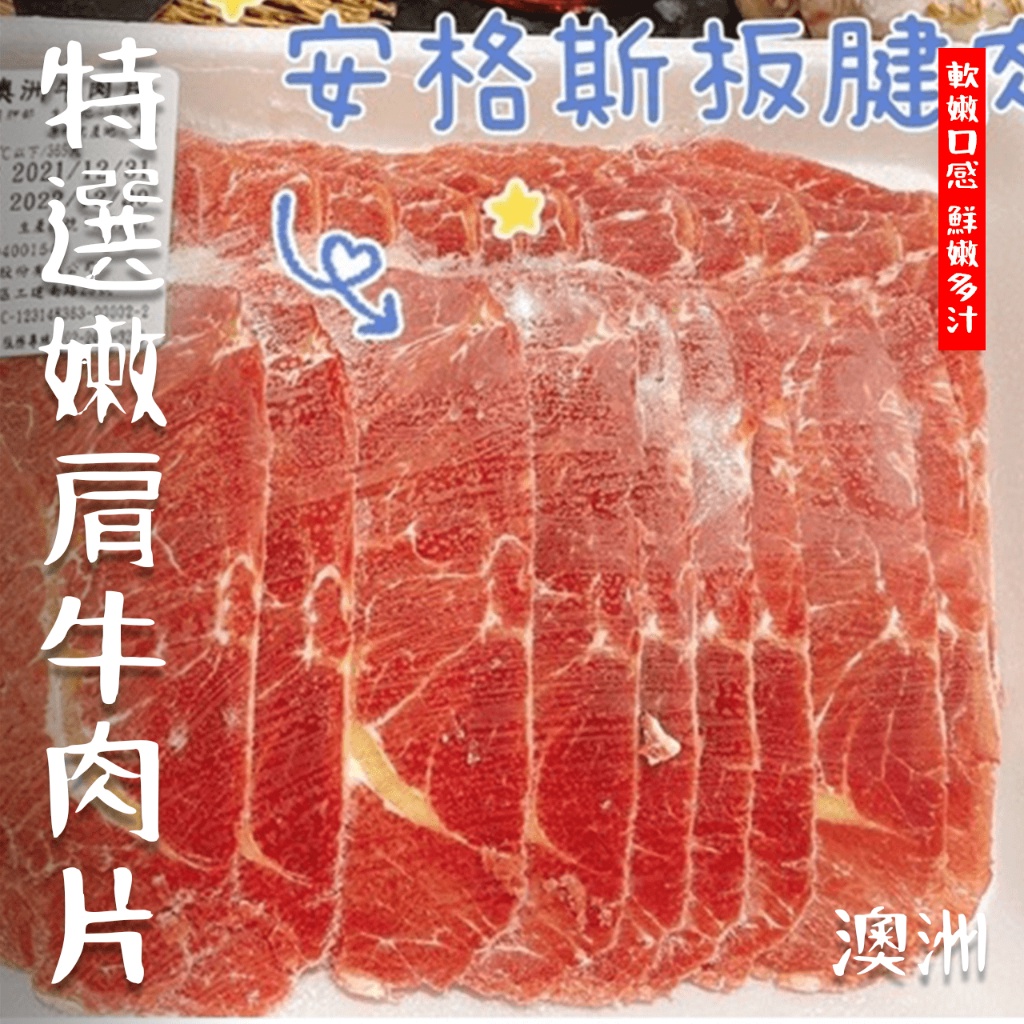 【潮鮮世代】澳洲特選嫩肩牛肉片 每盒500克